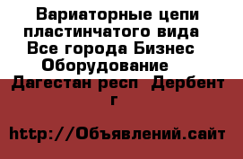 Вариаторные цепи пластинчатого вида - Все города Бизнес » Оборудование   . Дагестан респ.,Дербент г.